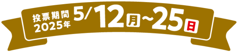 投票期間 2025年5月12日(月曜日)~25日(日曜日)