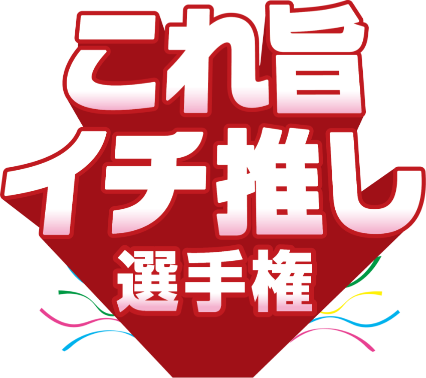 これ旨 イチ推し選手権