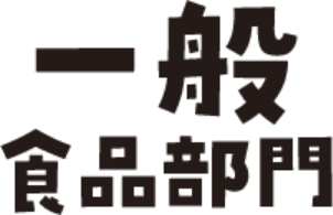一般食品部門