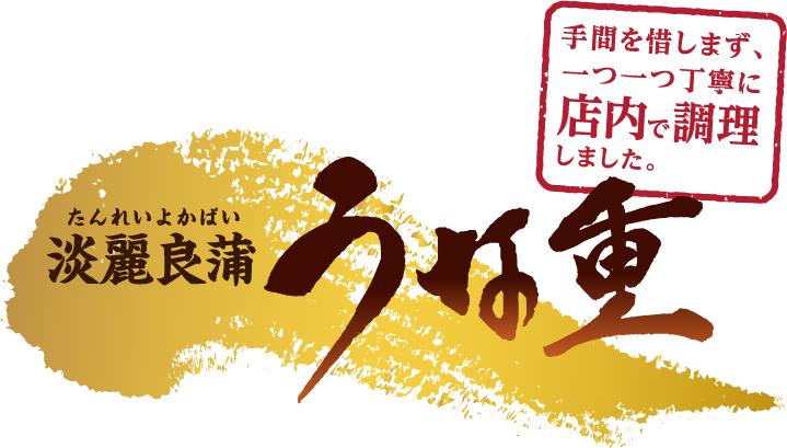 淡麗良蒲 うな重 手間を惜しまず、一つ一つ丁寧に店内で調理しました。