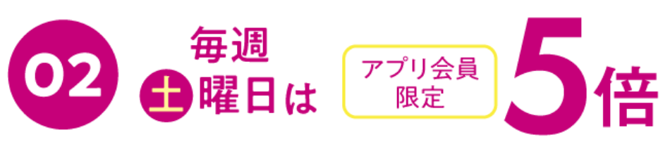 毎週土曜日はアプリ会員様限定5倍