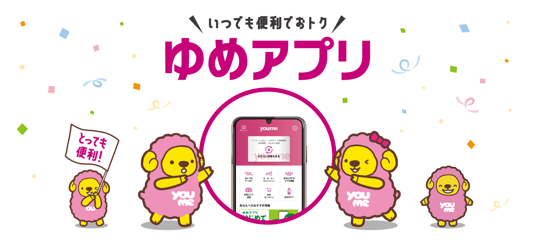 ゆめアプリ