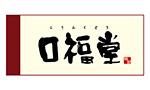 口福堂