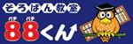 そろばん教室88くん
