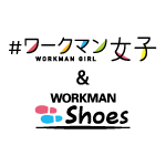 #ワークマン女子