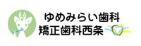 ゆめみらい歯科矯正歯科西条