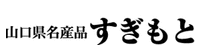 山口名産品すぎもと [星プラザ]