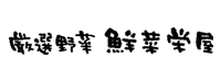 鮮菜栄屋 [星プラザ]