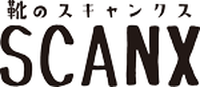 靴のスキャンクス