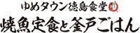 焼魚定食と釜戸ごはん