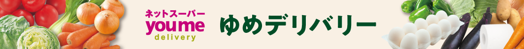 ゆめデリバリーへのリンクバナー