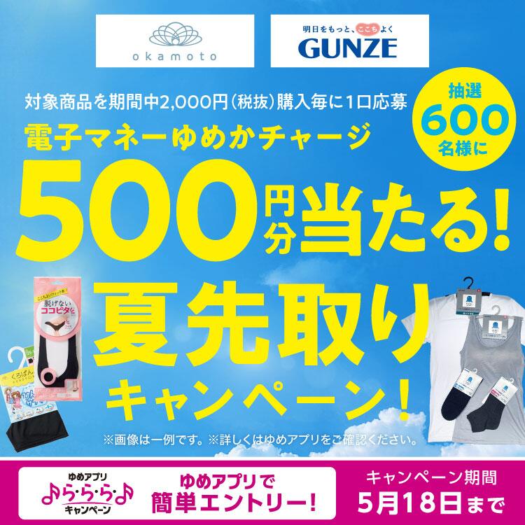 【ゆめアプリ　ら・ら・らキャンペーン】『夏先取りキャンペーン！』