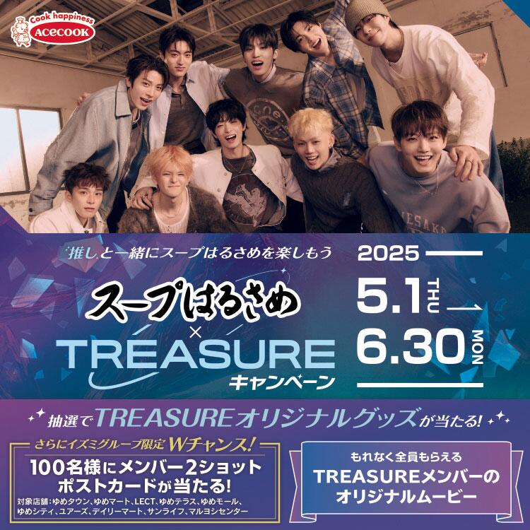 エースコック『スープはるさめ×TREASUREキャンペーン』