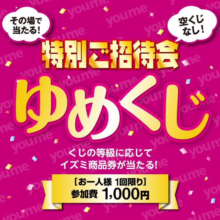 その場で当たる 特別ご招待会ゆめくじ くじの等級に応じてイズミ商品券が当たる 参加費1,000円お一人様1回限り 空くじなし