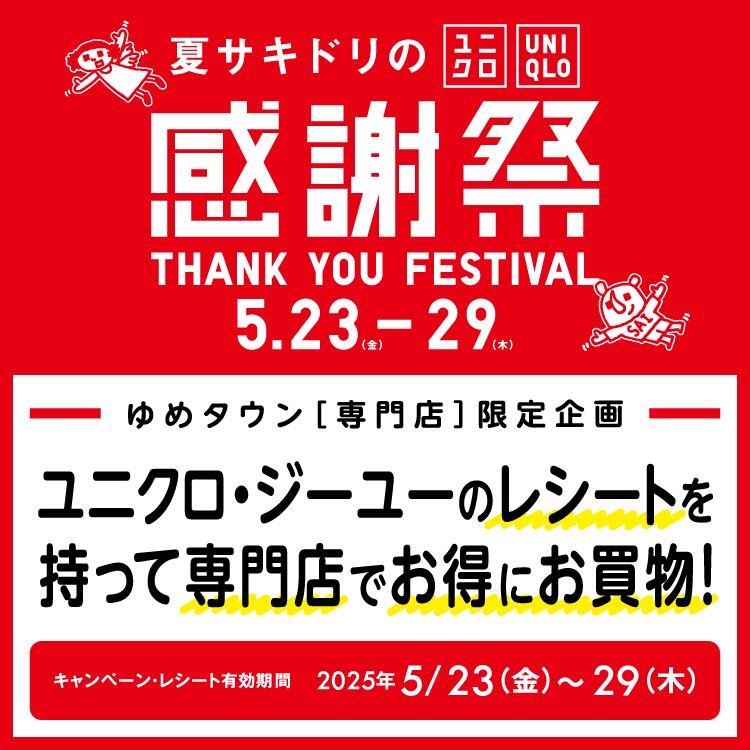 専門店 限定企画 ユニクロ・ジーユーのレシートを持って専門店でお得にお買物 キャンペーン・レシート有効期間は5月23日(金曜日)～29日(木曜日)
