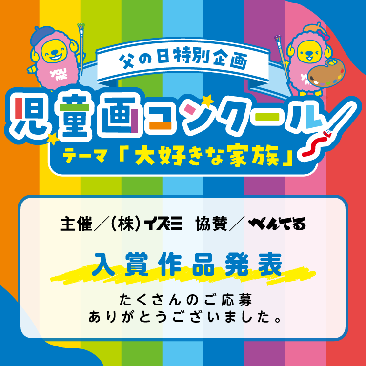 父の日特別企画『児童画コンクール』入賞作品発表