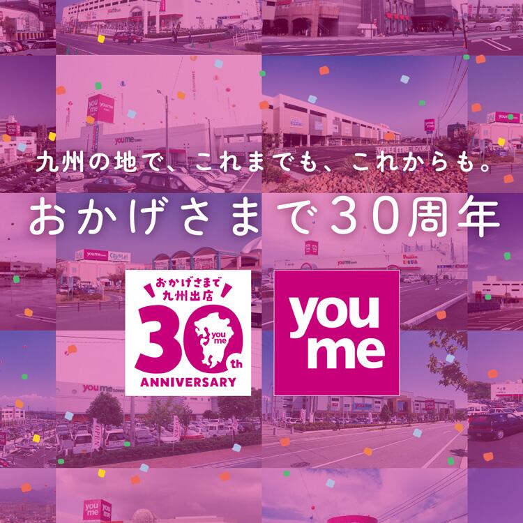 ゆめタウンは、おかげさまで九州出店30周年　特設サイトへ