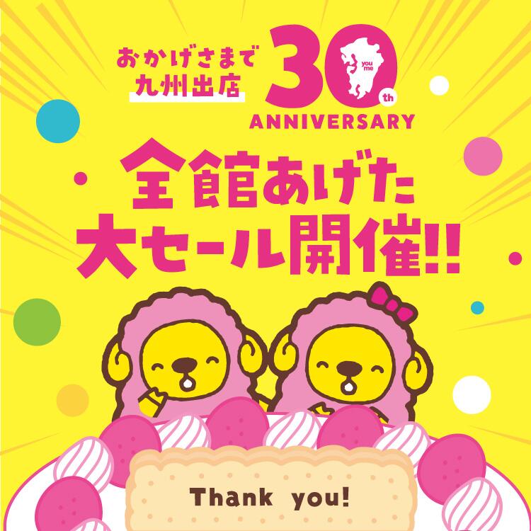 おかげさまで九州出店30周年 全館あげた大セール開催！ 3月20日(祝日・木曜日)から