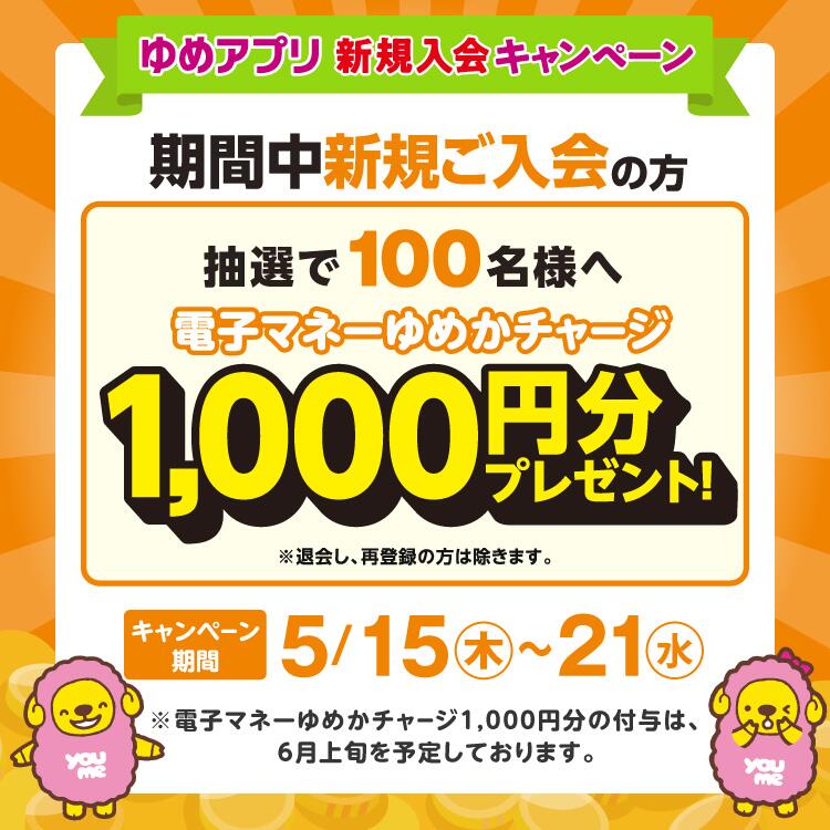 ゆめアプリ新規入会キャンペーン キャンペーン期間 5月15日(木曜日)～21日(水曜日)