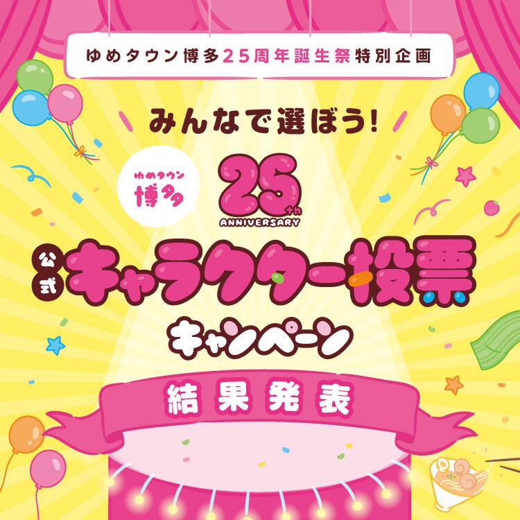 みんなで選ぼう！25周年公式キャラクター投票キャンペーン 結果発表