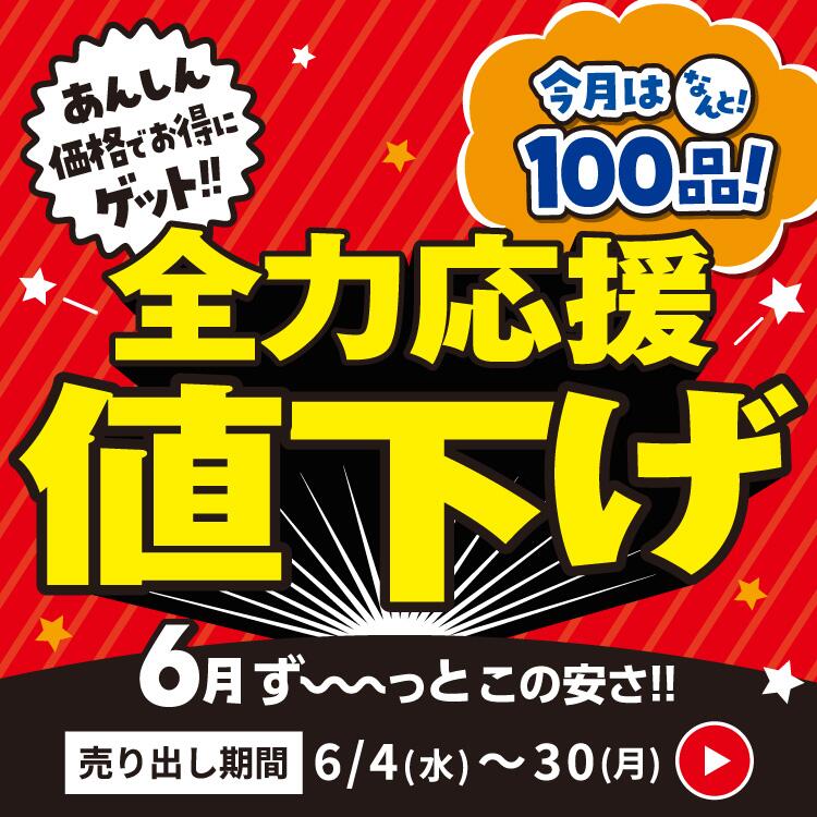 全力応援値下げ あんしん価格でお得にゲット!!今月はなんと!100品! 6月ず～っとこの安さ!! 売り出し期間:6月4日(水曜日)～30日(月曜日)