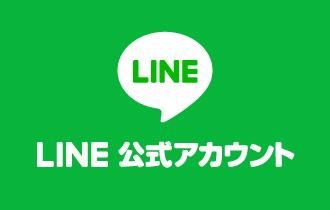 LiNE公式アカウント