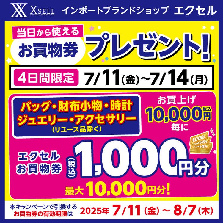 エクセル　7月11日(金曜日)～14日(月曜日)　エクセルお買物券プレゼントキャンペーンの画像