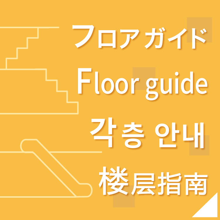 ゆめタウン八代 翻訳版フロアガイド