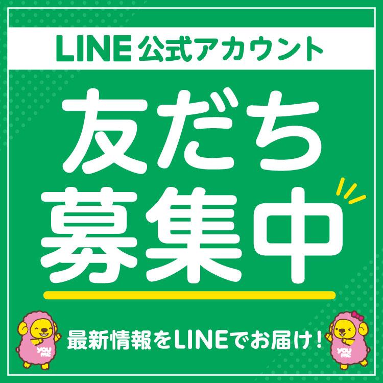 LINE公式アカウント 友だち募集中 最新情報をLINEでお届け!